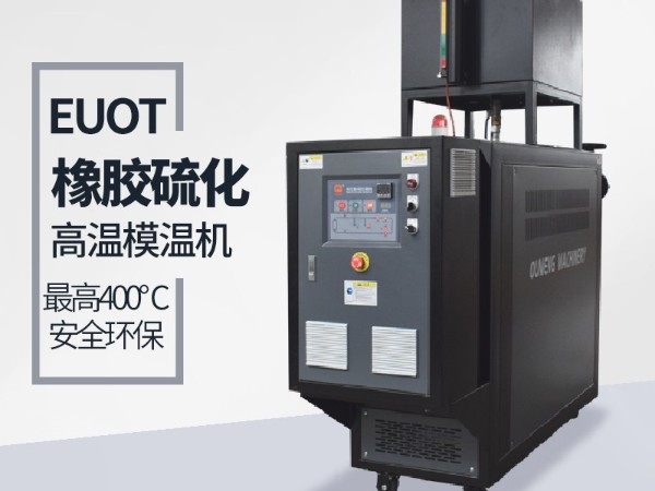 平板硫化機(jī)如何選擇模溫機(jī)？歐能教您選型三步驟