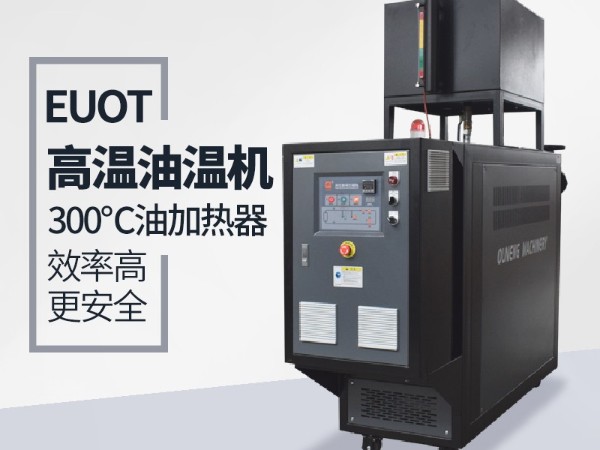 新能源控溫設(shè)備油溫機(jī)多少錢(qián)一臺(tái)？歐能解析影響價(jià)格的因素