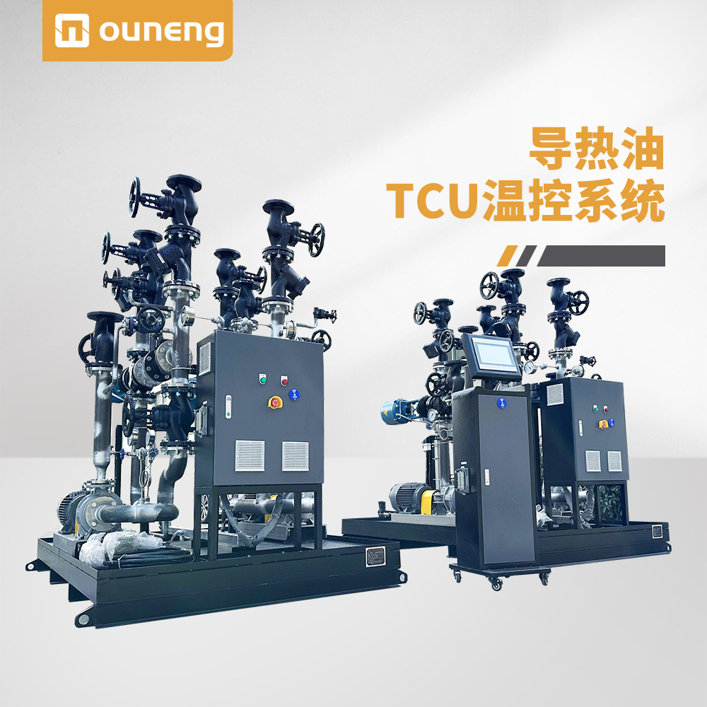 導熱油TCU溫控系統(tǒng)