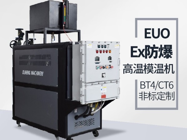 防爆油溫機(jī)的應(yīng)用場(chǎng)地有哪些？歐能防爆油溫機(jī)現(xiàn)場(chǎng)案例
