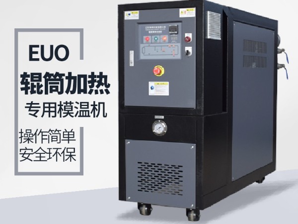 輥筒控溫需要什么樣的油溫機(jī)？歐能輥筒專(zhuān)用模溫機(jī)選型表