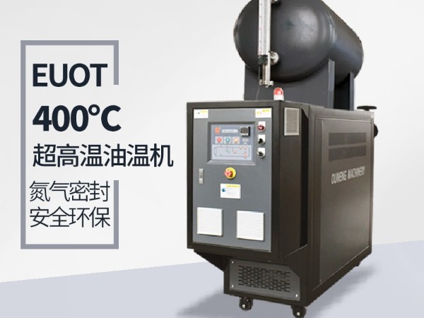 高溫油溫機(jī)能達(dá)到400℃嗎？攻克這幾點(diǎn)400℃不是夢(mèng)