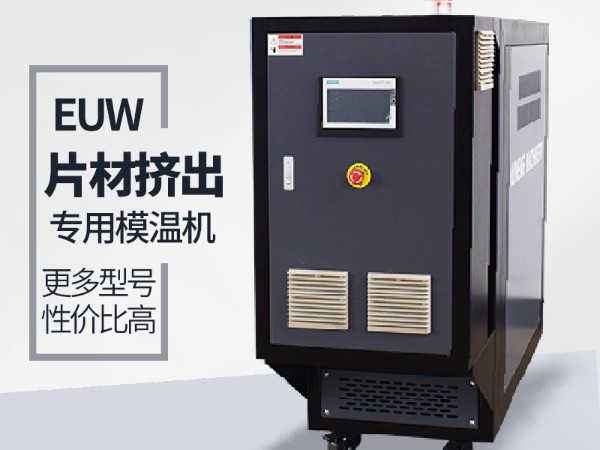 擠出行業(yè)模溫機的應用現(xiàn)狀「歐能機械」為您剖析