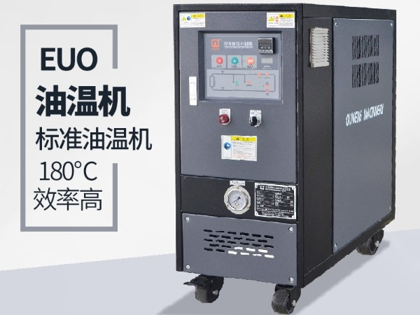 油溫機(jī)過載怎么辦？「歐能機(jī)械」經(jīng)驗(yàn)豐富總能幫到您