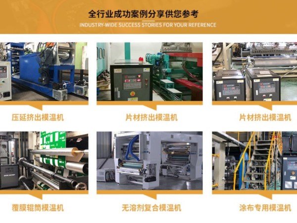 輥筒控溫如何選配模溫機(jī)，「歐能機(jī)械」輥筒專用模溫機(jī)