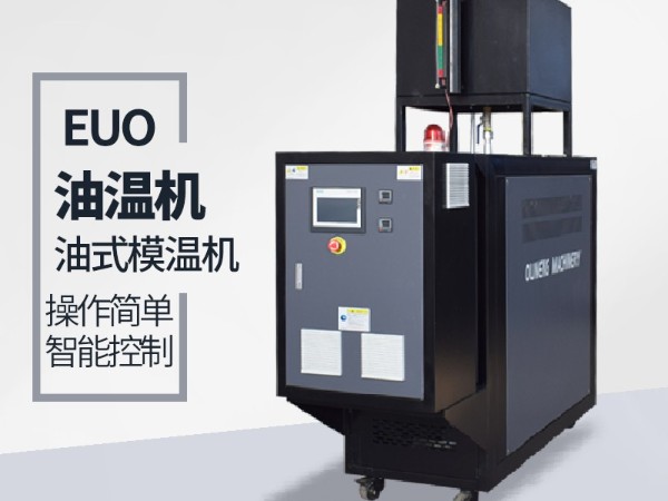 油式模溫機(jī)有哪些優(yōu)點(diǎn)？「歐能機(jī)械」油溫機(jī)優(yōu)勢(shì)明顯