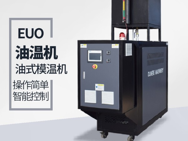 油循環(huán)溫度溫度控制機(jī)控制方式有幾種？歐能3種方式