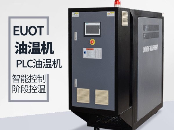 模溫機(jī)積碳的原因有哪些呢？「歐能機(jī)械」專(zhuān)業(yè)解答