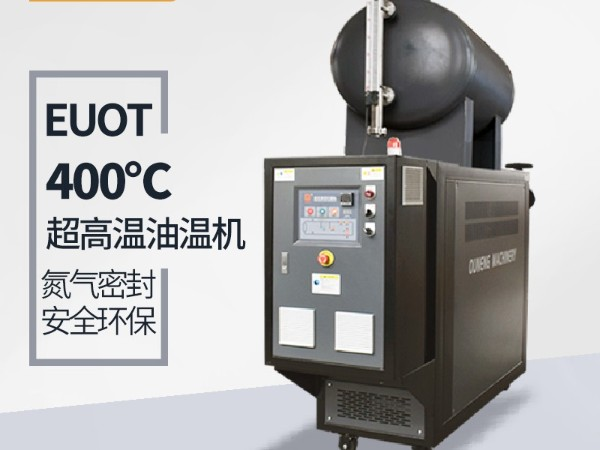 模溫機(jī)溫度能加熱到多少？「歐能機(jī)械」400℃模溫機(jī)了解一下