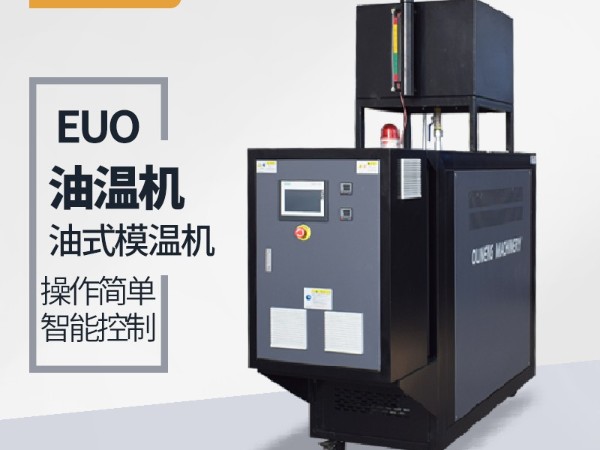 模溫機(jī)品牌選擇很重要，歐能品牌上市公司的選擇