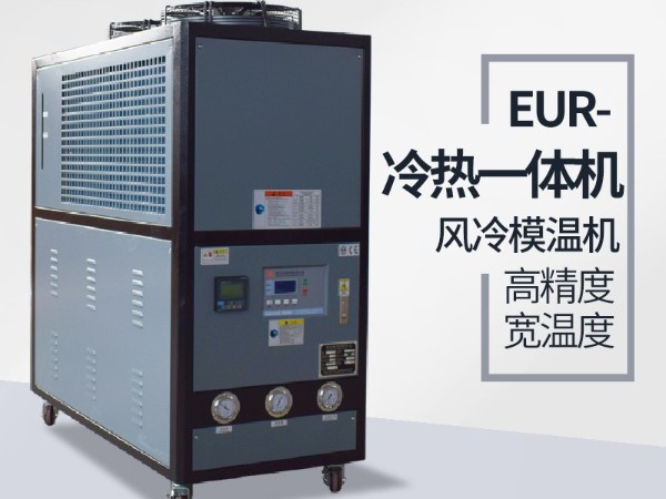 高低溫冷熱一體機特征有哪些？「歐能機械」細致分析
