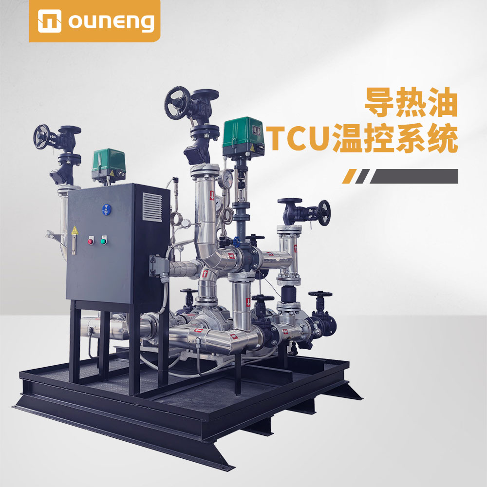 導(dǎo)熱油TCU溫控系統(tǒng)