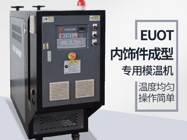 汽車(chē)隔熱墊模具常見(jiàn)加溫方式，優(yōu)選歐能機(jī)械油溫機(jī)控制