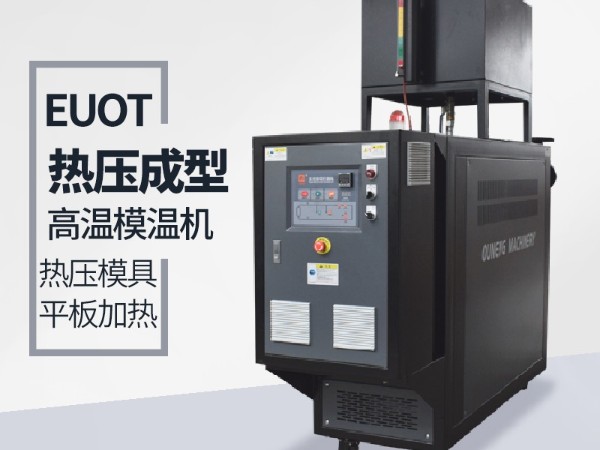 模溫機(jī)的應(yīng)用行業(yè)有哪些？歐能機(jī)械給您分析