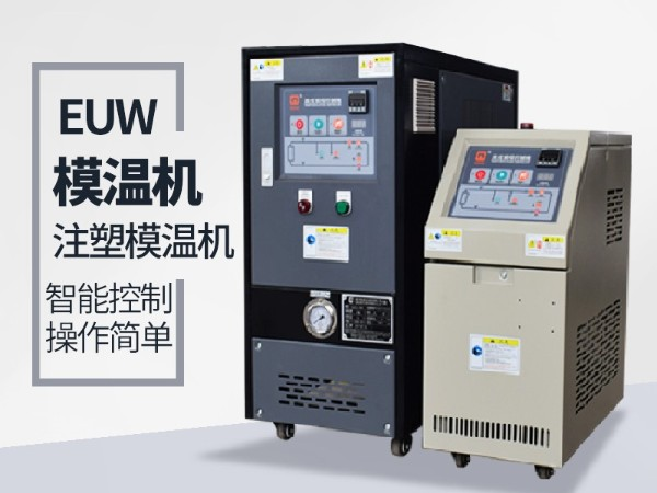 低溫模溫機(jī)怎么降溫？歐能機(jī)械模溫機(jī)降溫20℃/min