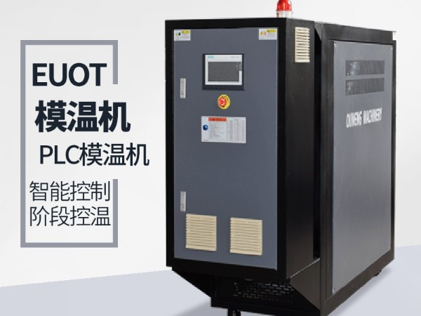 模具溫度控制機(jī)如何選擇？請(qǐng)認(rèn)準(zhǔn)南京「歐能機(jī)械」