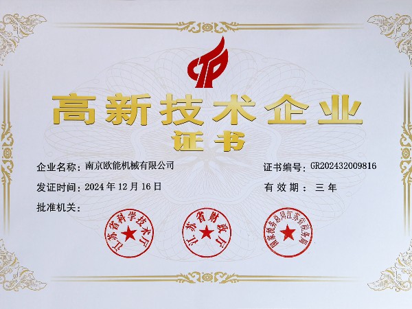 再創(chuàng)佳績(jī)！歐能機(jī)械連續(xù)多年蟬聯(lián)“高新技術(shù)企業(yè)”稱號(hào)