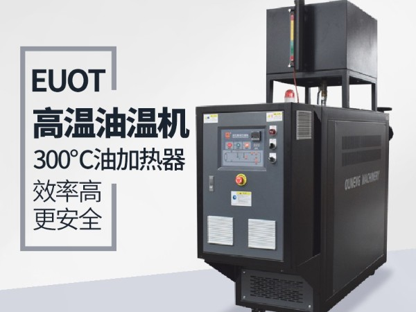油溫機(jī)為什么突然不加熱？「歐能機(jī)械」遠(yuǎn)程視頻指導(dǎo)解決