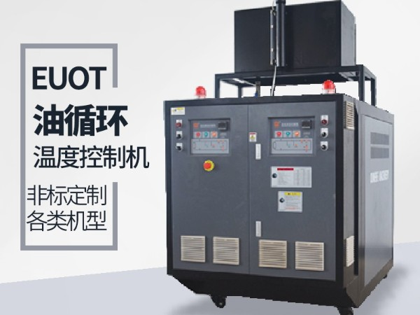 油循環(huán)溫度控制機(jī)價(jià)格，「歐能機(jī)械」性價(jià)比高，服務(wù)讓您滿意