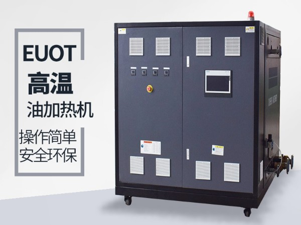 油式模溫機(jī)有什么優(yōu)點(diǎn)？這三點(diǎn)你肯定要知道