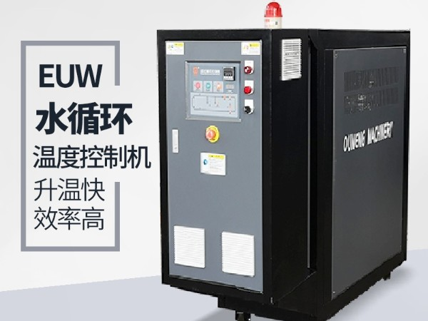 水循環(huán)溫度控制機(jī)高壓報(bào)警是什么原因？首先仔細(xì)檢查這幾點(diǎn)