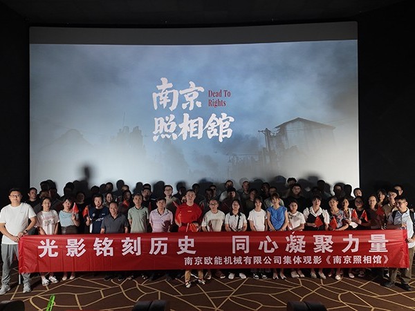 以光影銘刻民族記憶，歐能機(jī)械的“南京照相館”集體觀影