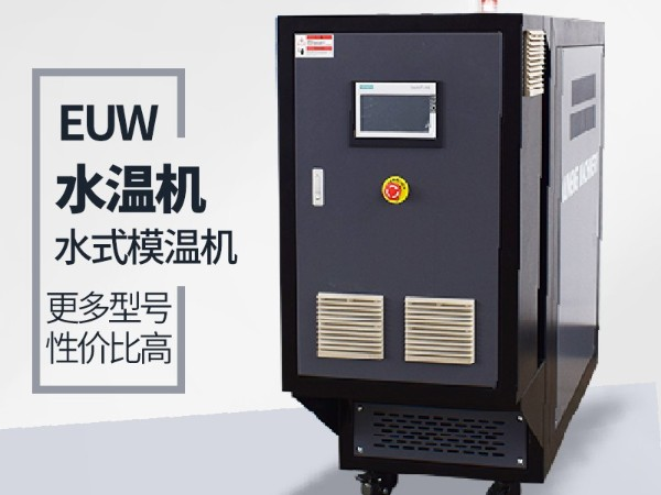 橡膠擠出水式模溫機選購需要注意哪些呢「歐能機械」告知注意的方面