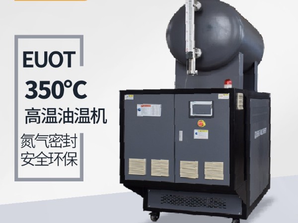 300度油溫機需要保養(yǎng)哪些？「歐能機械」指導維護