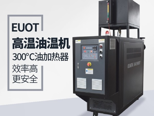 高品質(zhì)油溫機(jī)與普通油溫機(jī)都有那些安全保護(hù)功能，「歐能機(jī)械」