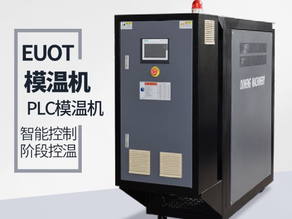 模溫機(jī)升溫速率能夠達(dá)到多少？主要取決于兩點