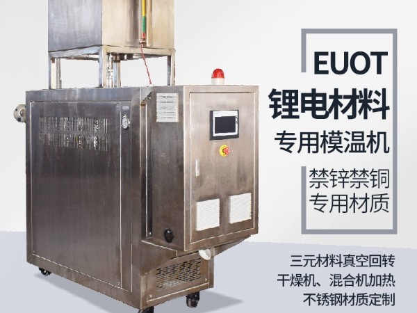 模溫機(jī)在鋰電行業(yè)的應(yīng)用，歐能機(jī)械有效解析