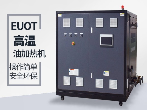 高溫油溫機(jī)在雙錐干燥機(jī)的應(yīng)用，歐能機(jī)械更具優(yōu)勢(shì)