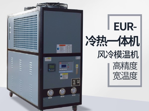 冷熱一體機(jī)工作原理是什么？專業(yè)解讀找「歐能機(jī)械」